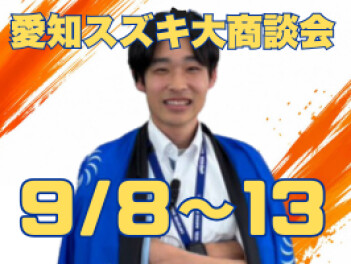 雨にも負けず 愛知スズキ大商談会開催！！